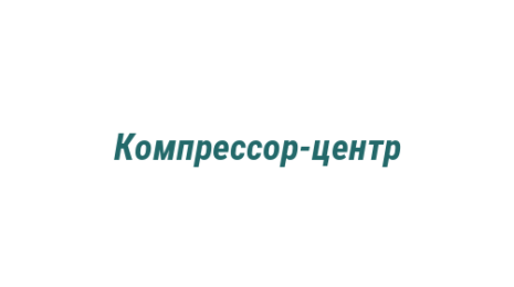 Логотип компании Компрессор-центр