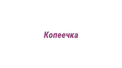 Логотип компании Копеечка