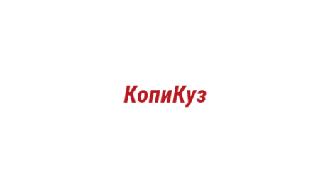 Логотип компании КопиКуз