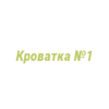 Логотип компании Кроватка №1