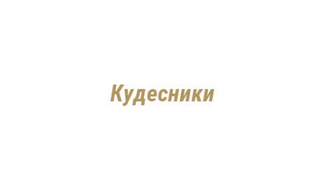 Логотип компании Кудесники