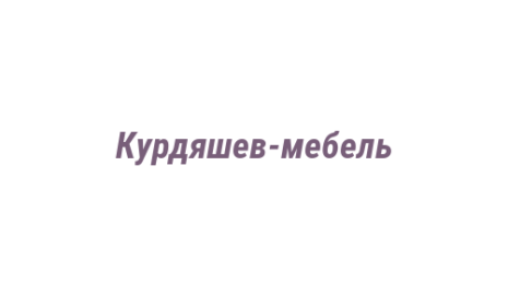 Логотип компании Курдяшев-мебель