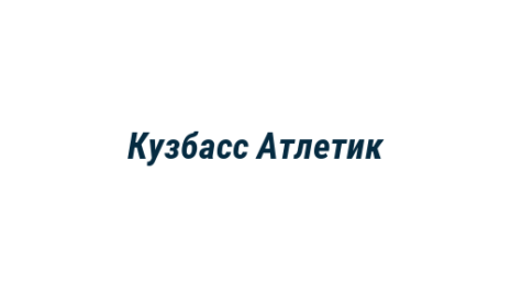 Логотип компании Кузбасс Атлетик