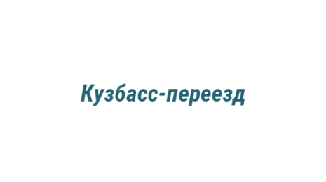 Логотип компании Кузбасс-переезд