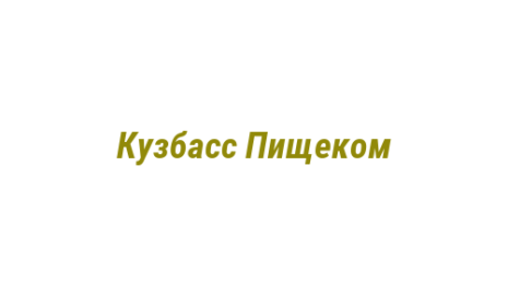 Логотип компании Кузбасс Пищеком