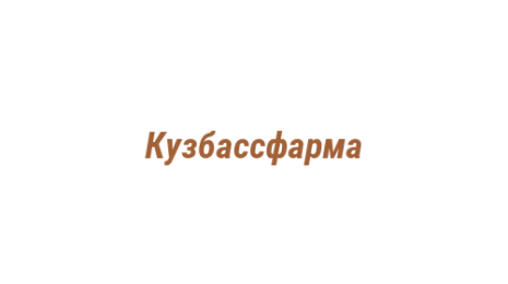 Логотип компании Кузбассфарма
