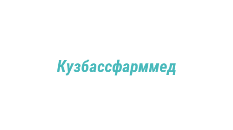 Логотип компании Кузбассфарммед