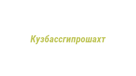Логотип компании Кузбассгипрошахт