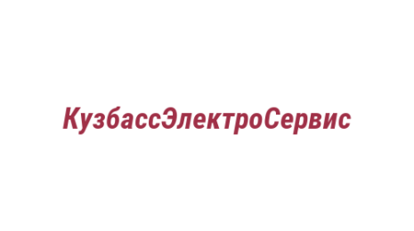 Логотип компании КузбассЭлектроСервис