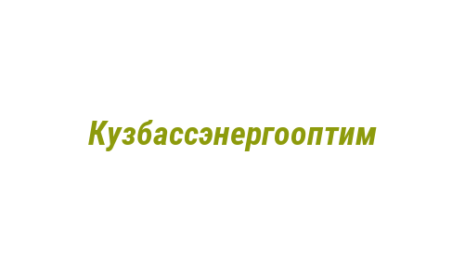 Логотип компании Кузбассэнергооптим