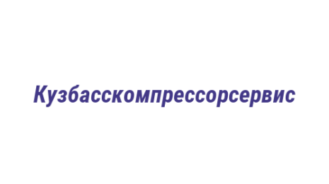 Логотип компании Кузбасскомпрессорсервис