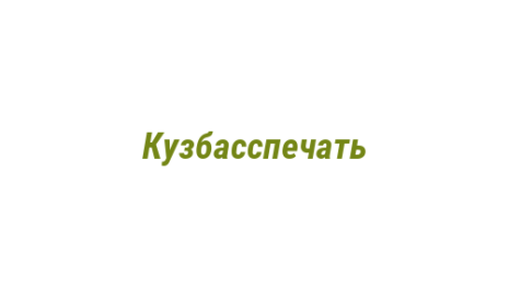 Логотип компании Кузбасспечать