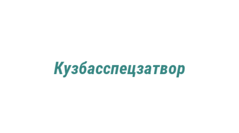 Логотип компании Кузбасспецзатвор