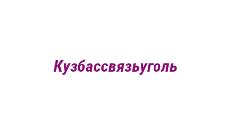Логотип компании Кузбассвязьуголь