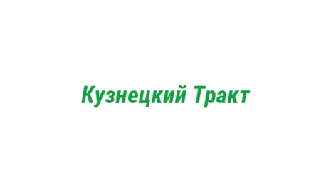 Логотип компании Кузнецкий Тракт