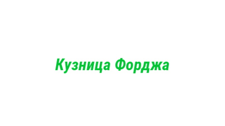 Логотип компании Кузница Форджа