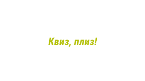 Логотип компании Квиз, плиз!