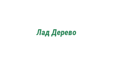 Логотип компании Лад Дерево
