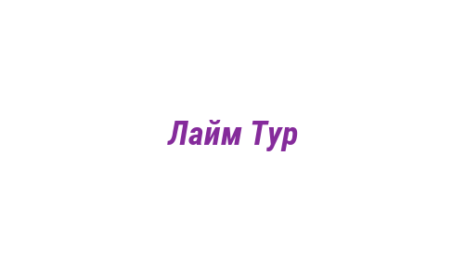Логотип компании Лайм Тур