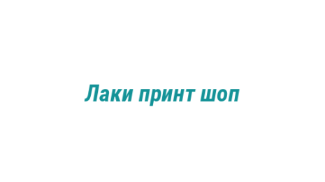 Логотип компании Лаки принт шоп
