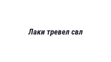 Логотип компании Лаки тревел свл