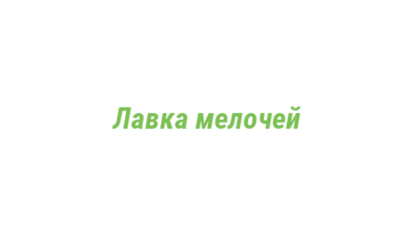 Логотип компании Лавка мелочей