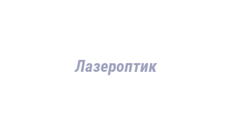 Логотип компании Лазероптик