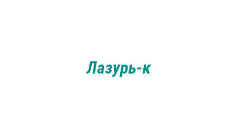 Логотип компании Лазурь-к