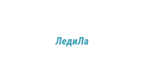 Логотип компании ЛедиЛа