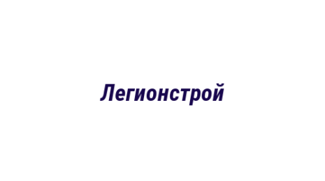Логотип компании Легионстрой