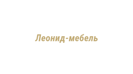 Логотип компании Леонид-мебель