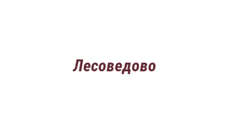 Логотип компании Лесоведово