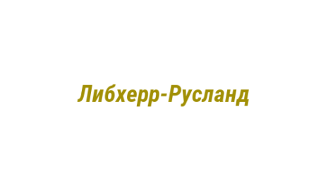 Логотип компании Либхерр-Русланд