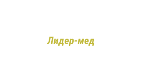 Логотип компании Лидер-мед