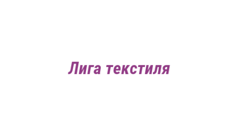 Логотип компании Лига текстиля