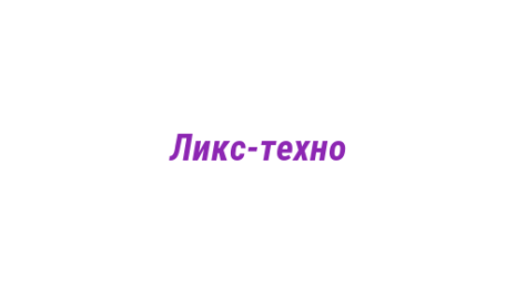 Логотип компании Ликс-техно