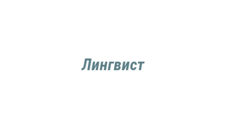 Логотип компании Лингвист