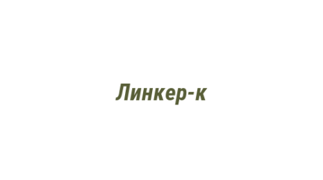 Логотип компании Линкер-к
