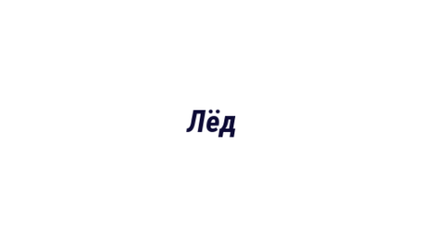 Логотип компании Лёд