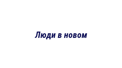 Логотип компании Люди в новом