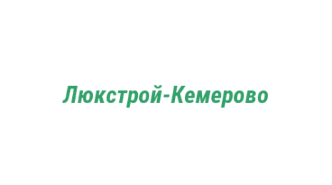 Логотип компании Люкстрой-Кемерово