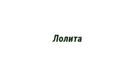 Логотип компании Лолита
