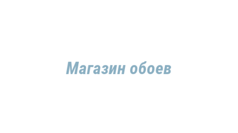 Логотип компании Магазин обоев