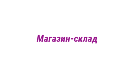 Логотип компании Магазин-склад