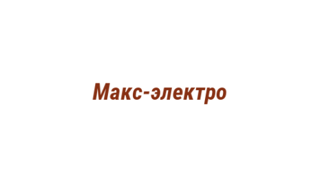 Логотип компании Макс-электро