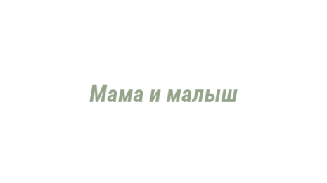 Логотип компании Мама и малыш