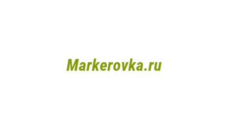Логотип компании Markerovka.ru