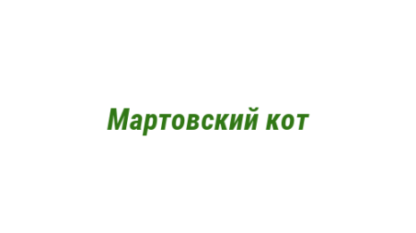 Логотип компании Мартовский кот