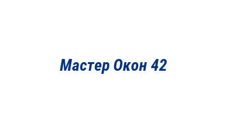 Логотип компании Мастер Окон 42