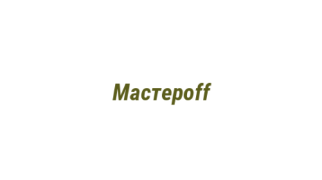 Логотип компании Мастероff